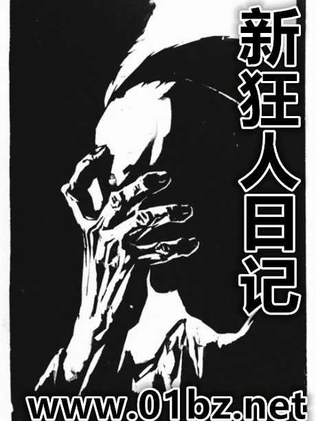 新狂人日记王朔全文阅读