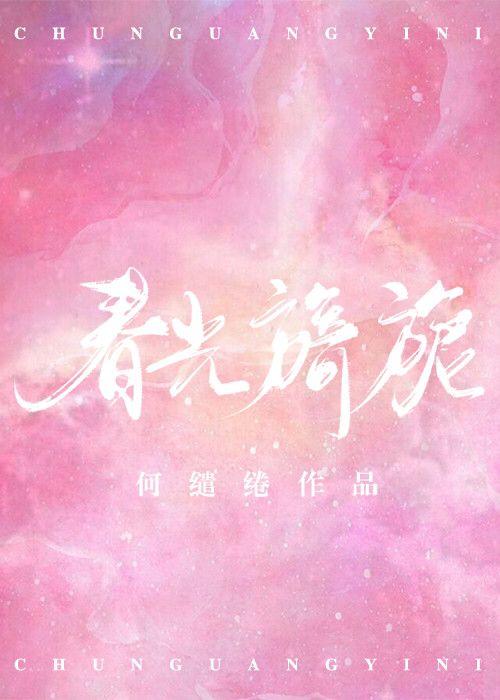 春光旖旎佳客临门