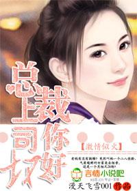 激情似火总裁上司你好坏完整在线观看