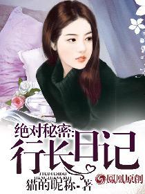 绝对秘密行长日记 第128章