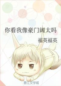 你看我像豪门阔太吗零零