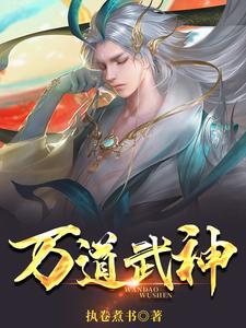 万道武神热血高爆传奇