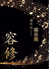 容修by席未来txt