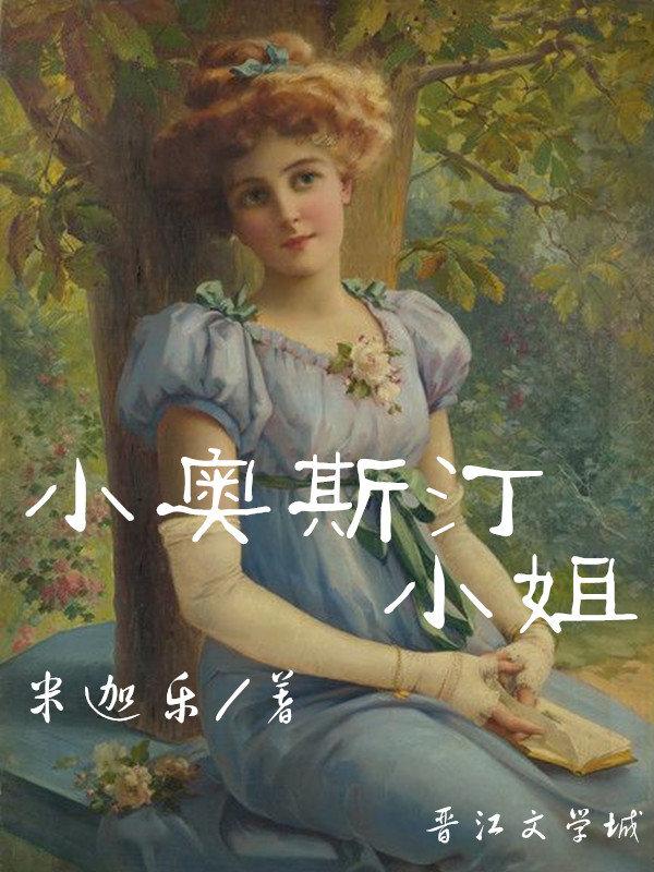 小奥斯汀小姐TXT