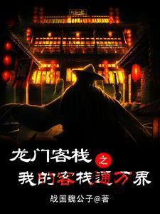 龙门客栈改编自哪部