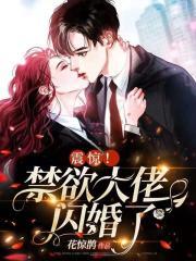 震惊!禁欲大佬闪婚了 第1665章