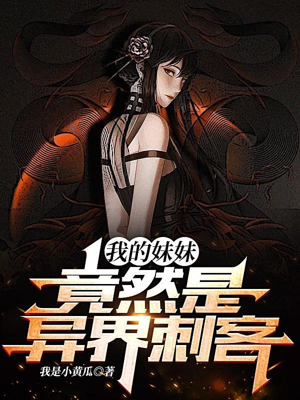 我妹妹是主角