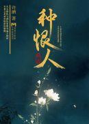 种恨人秦不羡女的吗