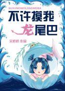 小白龙尾巴长长