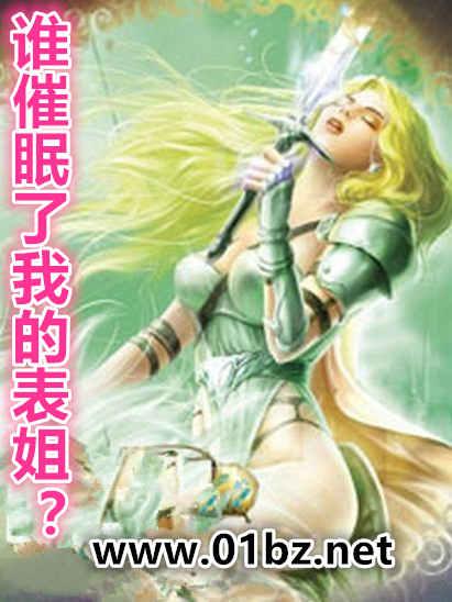 谁催眠了我的表姐刘亚桠
