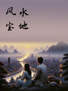 风水宝地种财富猜一生肖