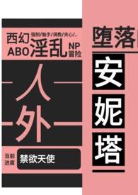堕落的安妮塔(西幻 人外 nph)最