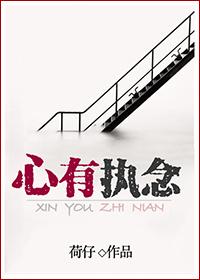心有执念千千结