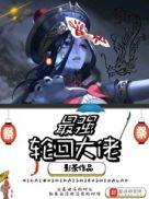 最强轮回大佬好看吗
