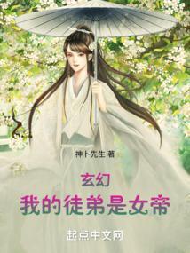 玄幻我的徒弟是女帝全集免费观看