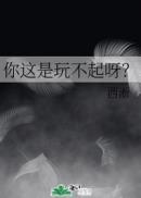 你这是玩不起呀33