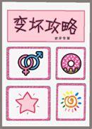 变坏攻略txt