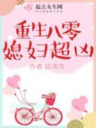 重生八零媳妇超凶讲了什么