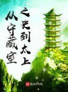 从守藏室之史到太上TXT