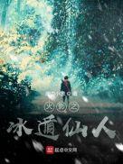 木叶之冰遁仙人 正版在线阅读