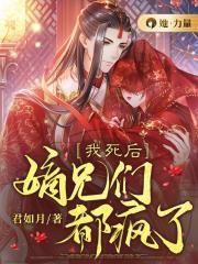 我死后他们都重生了
