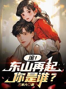 滚!东山再起你是谁?gl