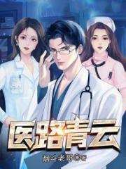 医路青云烟斗老哥有声