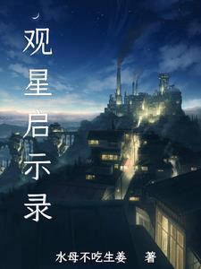 观星记在线阅读