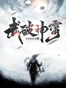 武破神霄欧阳晕