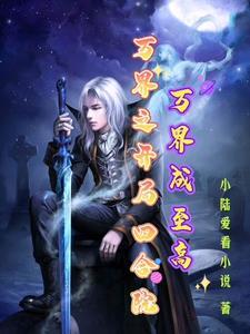 万界成至高全文免费阅读_