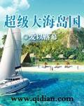 超级海岛船