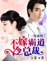 不嫁总裁嫁男仆免费全集下拉式完整版