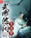 武帝的隐居生活女主