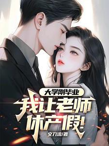 我让老师休产假(文刀流)_
