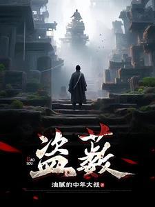 盗薮 有声书
