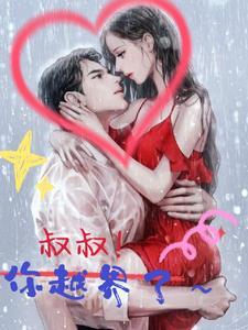 叔叔你越界了 木木林雨