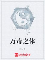 万毒之体的正确解释