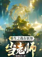 我在妖界c位出道40章
