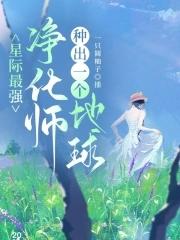 种出一个地球 一只圆柚子