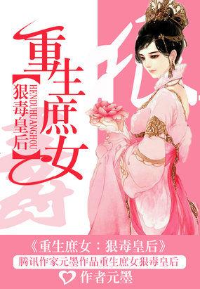 重生庶女狠毒皇后全文阅读