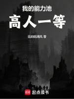 我的能力池高人一等(1-191)