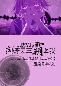 黑化男主霸上我晋江