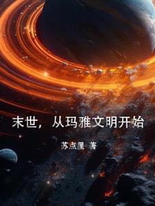 玛雅文明世界末日为什么没有发生