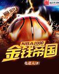 nba2000年代巨星
