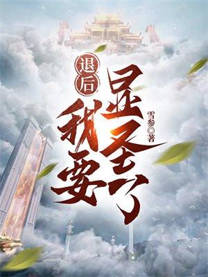 我要开始装13了图片
