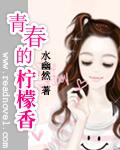 青春的柠檬香改文