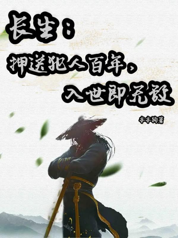 长生押送犯人百年入世即无敌起点中文网