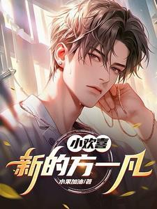 小欢喜方一凡畅谈会