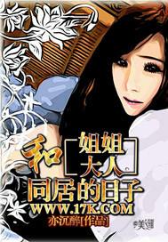 和姐姐大人同居的日子在哪看