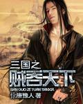 三国之贼行天下太阳当空照笔趣阁